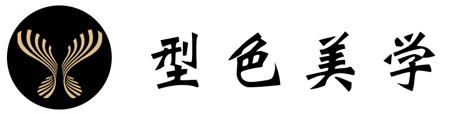 型色美学