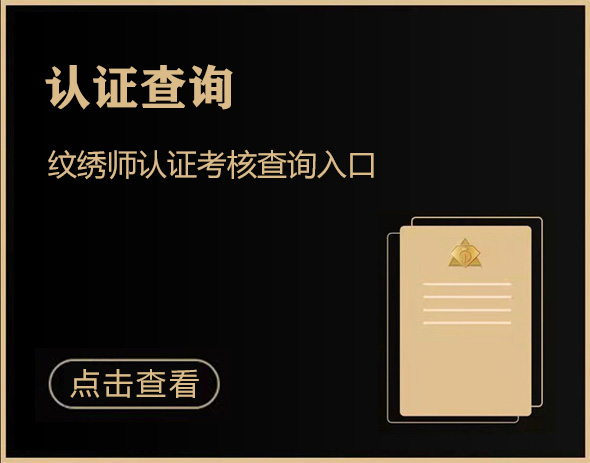 纹绣师考核认证查询