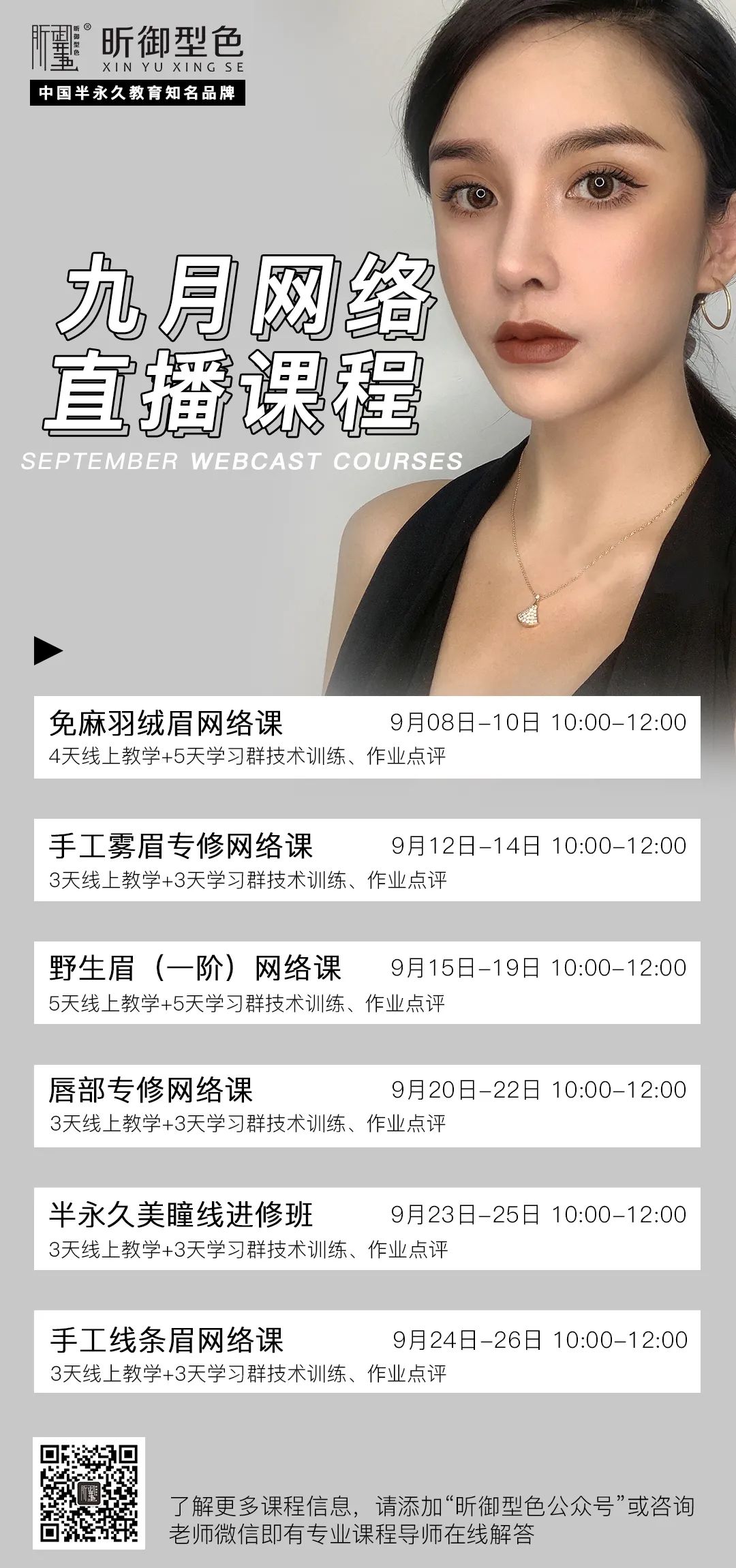 【昕御型色】 | 最新通知 ： 2020年9月网课+线下课程安排