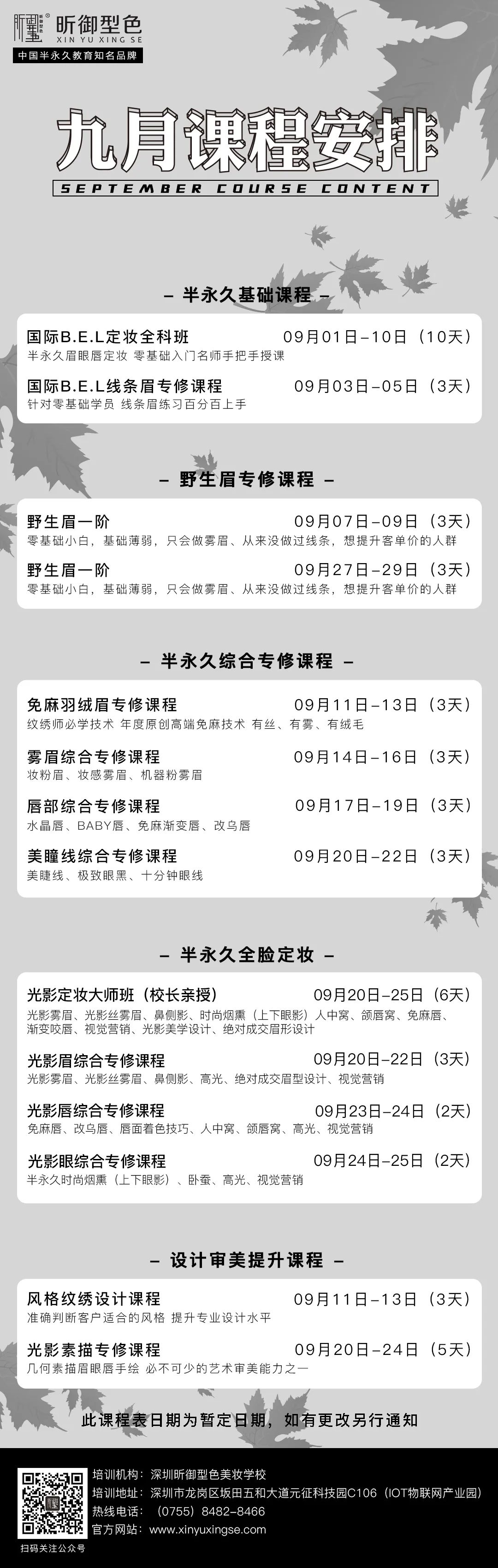 【昕御型色】 | 最新通知 ： 2020年9月网课+线下课程安排