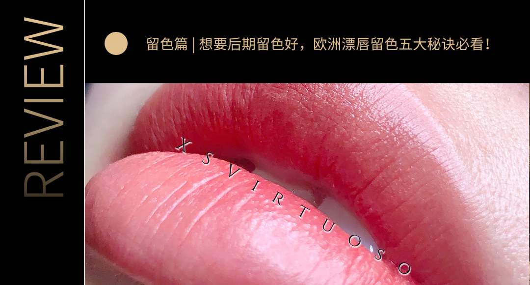 欧洲漂唇不上色?那是因为你没做对这几步!