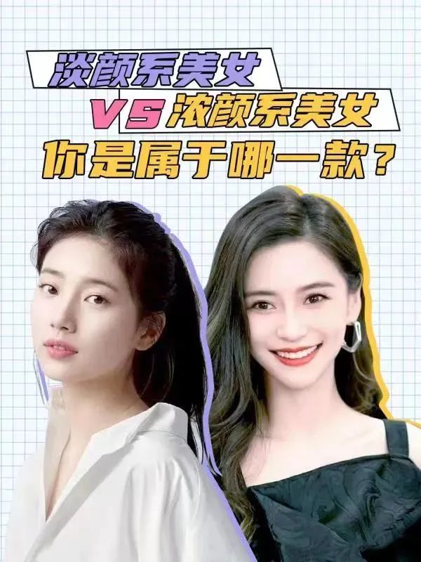 新春焕新颜，淡颜系美女vs浓颜系美女,如何实现颜值最大化?