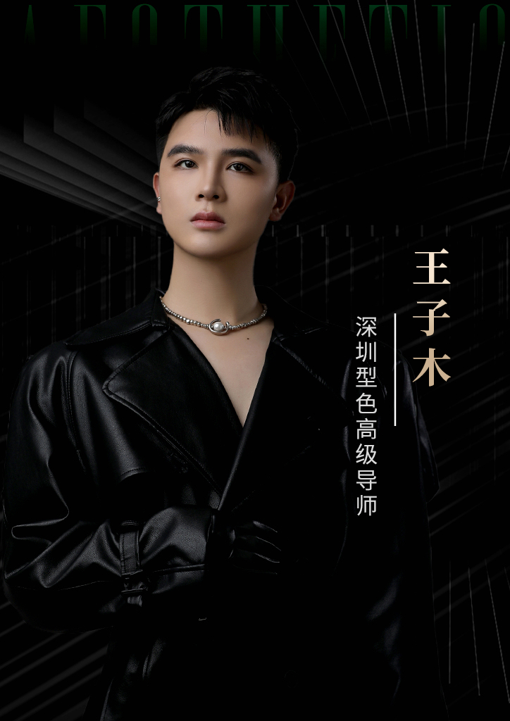 王子木